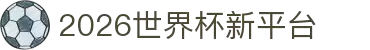 2026世界杯官方中文网 | 104场赛程与最新情报